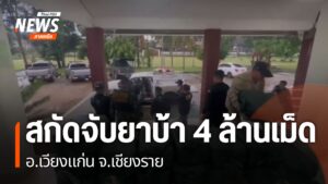 ตำรวจ-ทหาร-และ-ฝ่ายปกครอง-สกัดจับรถยนต์กระบะลอบลำเลียงยาเสพต