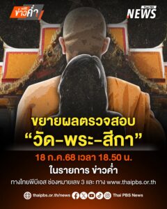 ขยายผลสอบเส้นเงิน-“อดีตพระ”-พัวพันสีกากอล์ฟ.-ตำรวจเดินหน้าส