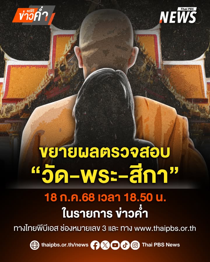 ขยายผลสอบเส้นเงิน-“อดีตพระ”-พัวพันสีกากอล์ฟ.-ตำรวจเดินหน้าส
