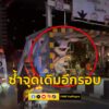 2330-น-ชนซ้ำจุดเดิม-ถ.ศรีอยุธยา-ขาเข้า-สะพานข้ามแยกพญาไท-|-2025-07-18-17:09:00