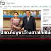 องค์กร-ปชต.กัมพูชาในออสเตรเลียชี้-ศาลไทยไม่มีอำนาจออกหมายจับฮุนเซน-คดีคลิปเสียง