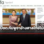 องค์กร-ปชต.กัมพูชาในออสเตรเลียชี้-ศาลไทยไม่มีอำนาจออกหมายจับฮุนเซน-คดีคลิปเสียง