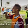 การแข่งขันฟุตบอลโลกอาจต้องปรับตารางครั้งใหญ่ในอนาคต-หลังนักว