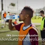 การแข่งขันฟุตบอลโลกอาจต้องปรับตารางครั้งใหญ่ในอนาคต-หลังนักว