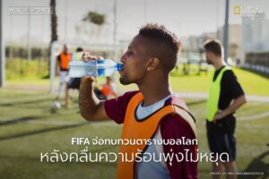 การแข่งขันฟุตบอลโลกอาจต้องปรับตารางครั้งใหญ่ในอนาคต-หลังนักว