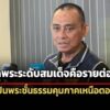 จรูญเกียรติ-ปฏิเสธข่าวตำรวจกำลังสอบ-พระสมเด็จ-เผยเป็นพระชั้นธรรม-คุมภาคเหนือตอนล่าง