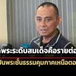จรูญเกียรติ-ปฏิเสธข่าวตำรวจกำลังสอบ-พระสมเด็จ-เผยเป็นพระชั้นธรรม-คุมภาคเหนือตอนล่าง