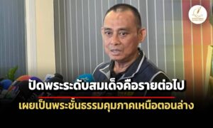 จรูญเกียรติ-ปฏิเสธข่าวตำรวจกำลังสอบ-พระสมเด็จ-เผยเป็นพระชั้นธรรม-คุมภาคเหนือตอนล่าง