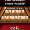 ฟ้าถล่มหรือธรณีสูบ?
