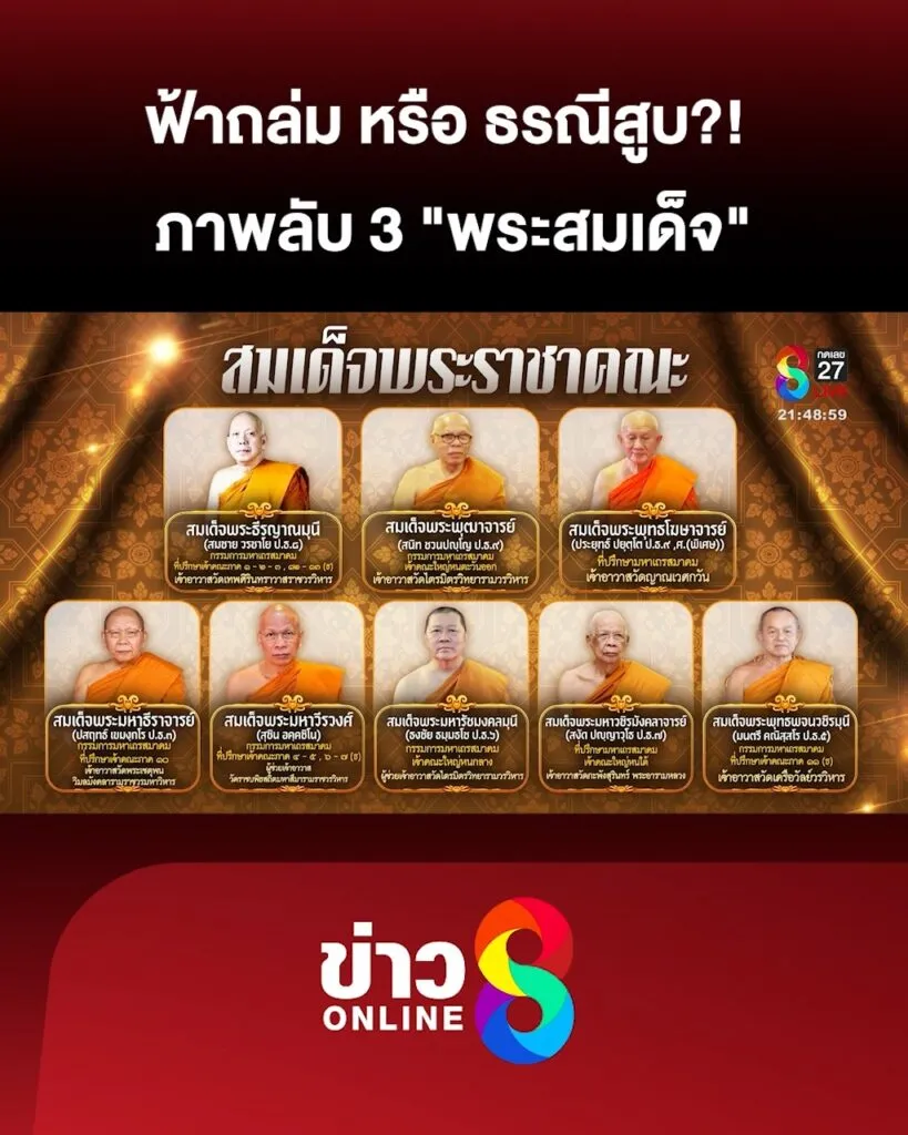 ฟ้าถล่มหรือธรณีสูบ?