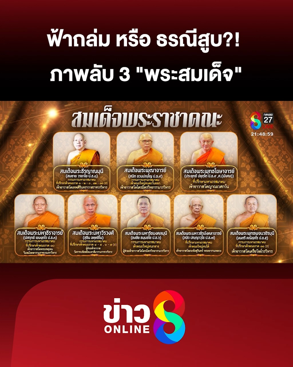 ฟ้าถล่มหรือธรณีสูบ?