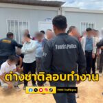 สืบสวน-บชทท.-กวาดล้างชาวต่างชาติใช้วีซ่าท่องเที่ยวลักลอบทำง-|-2025-07-18-16:fifty-three:00