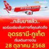 ️กลับมาแล้วจร้า-บินตรง-จังหวัดภูเก็ต-–-อุดรธานี-กับแอร์เอเชีย-เชื