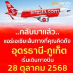 ️กลับมาแล้วจร้า-บินตรง-จังหวัดภูเก็ต-–-อุดรธานี-กับแอร์เอเชีย-เชื