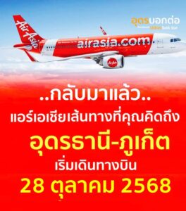 ️กลับมาแล้วจร้า-บินตรง-จังหวัดภูเก็ต-–-อุดรธานี-กับแอร์เอเชีย-เชื
