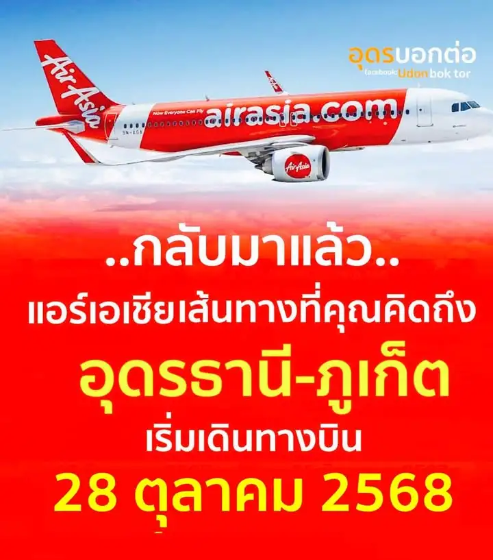 ️กลับมาแล้วจร้า-บินตรง-จังหวัดภูเก็ต-–-อุดรธานี-กับแอร์เอเชีย-เชื