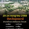แจ้งเตือน-ชาวจังหวัดอุดรธานี️-เฝ้าระวังน้ำหลาก-ดินโคลนถล่