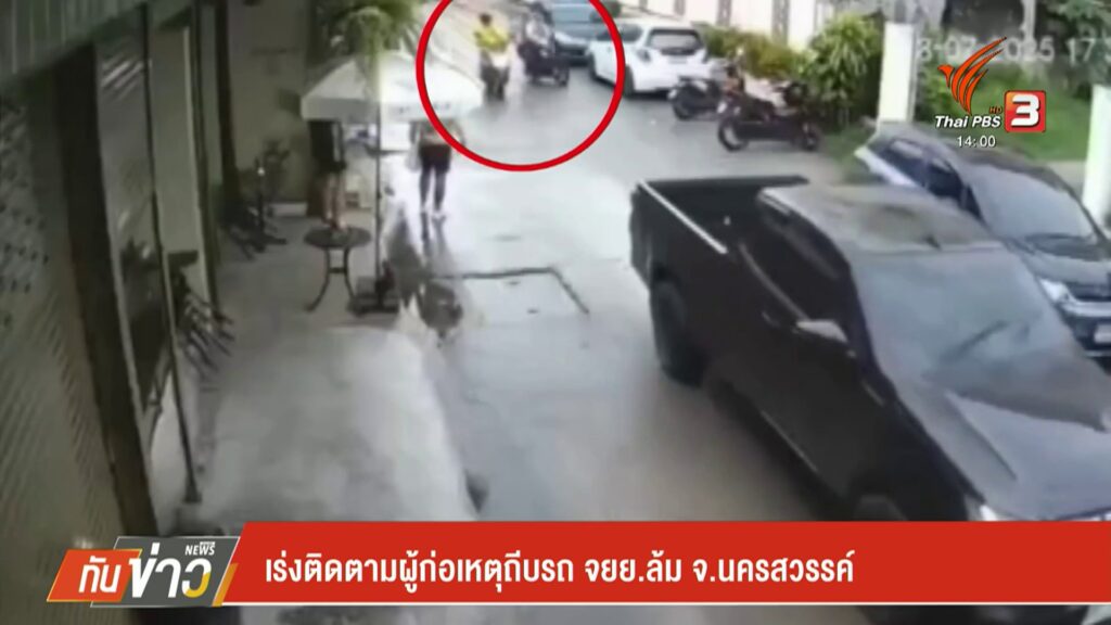 ตำรวจนครสวรรค์-เร่งติดตามชายก่อเหตุขับขี่รถจักรยานยนต์-ตามปร