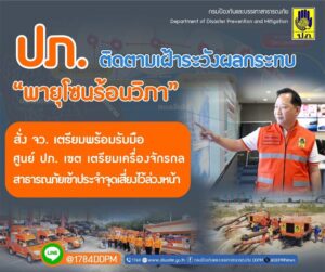 ปภ.-ติดตามเฝ้าระวังพายุโซนร้อน-วิภา-ประสานจังหวัดในพื้นที