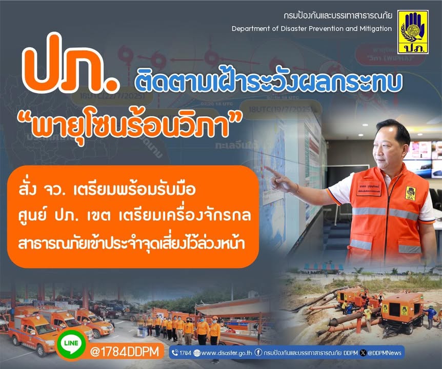 ปภ.-ติดตามเฝ้าระวังพายุโซนร้อน-วิภา-ประสานจังหวัดในพื้นที