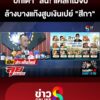 “บิ๊กเต่า”-ลั่น