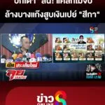 “บิ๊กเต่า”-ลั่น