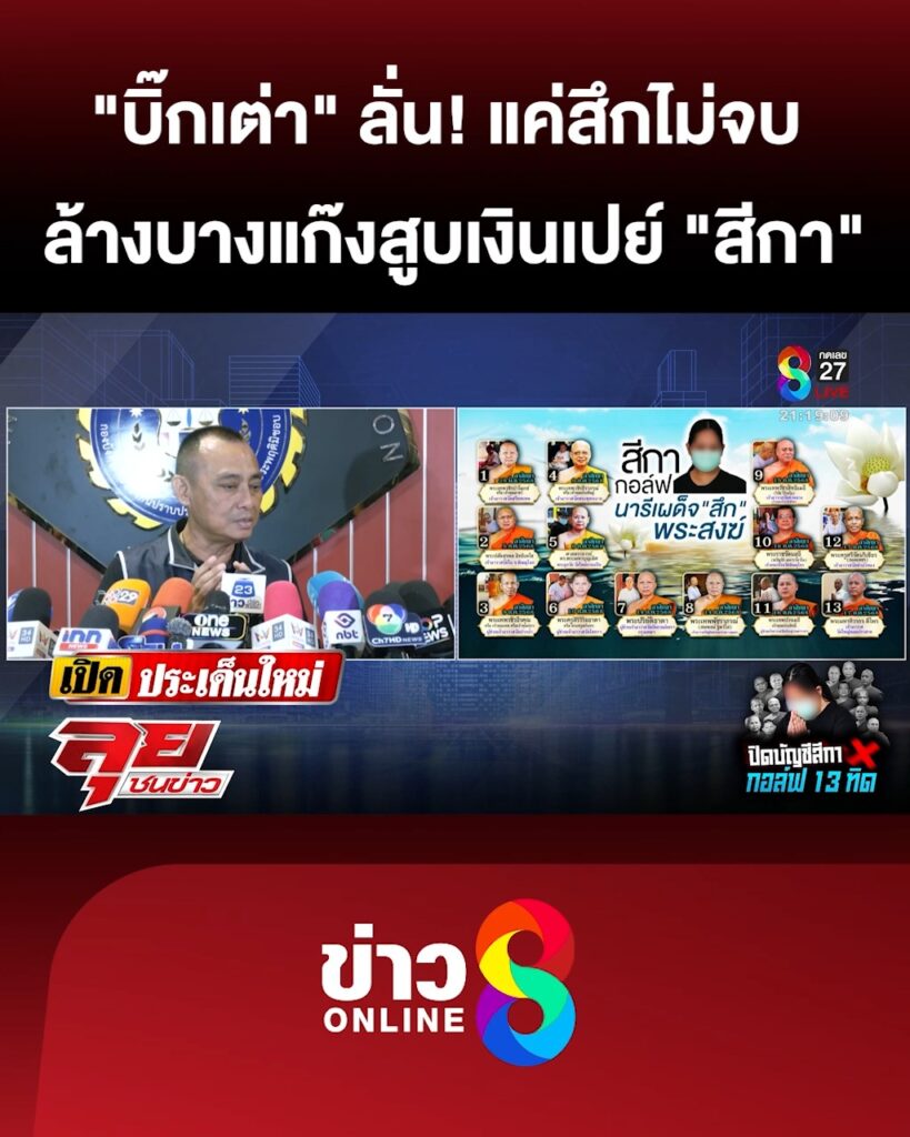 “บิ๊กเต่า”-ลั่น