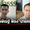 ชนนพัฒฐ์-ฟ้อง-เดชอิศม์-หมิ่นประมาท-ปม-วิ่งเต้นคดี-200-ล้าน