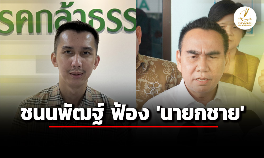 ชนนพัฒฐ์-ฟ้อง-เดชอิศม์-หมิ่นประมาท-ปม-วิ่งเต้นคดี-200-ล้าน
