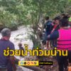 เจ้าหน้าที่อุทยานแห่งชาติถ้ำสะเกิน-ช่วยเหลือประชาชนที่ประสบอุทกภัย-|-2025-07-19-17:49:00