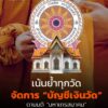 พศ-ย้ำเจ้าอาวาสทั่วไทย-เร่งดำเนินตามมติ-มส.-จัดทำบัญชีวัดให