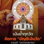 พศ-ย้ำเจ้าอาวาสทั่วไทย-เร่งดำเนินตามมติ-มส.-จัดทำบัญชีวัดให