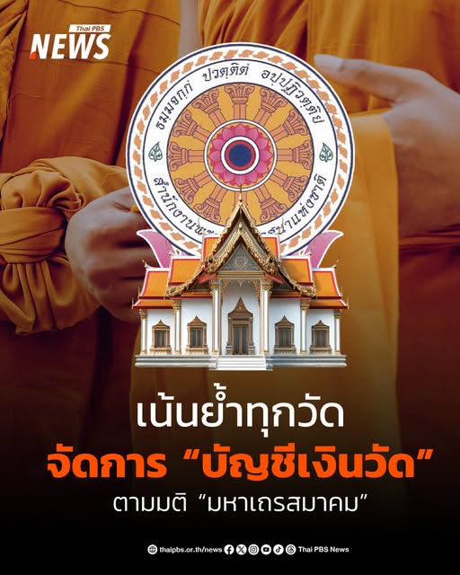 พศ-ย้ำเจ้าอาวาสทั่วไทย-เร่งดำเนินตามมติ-มส.-จัดทำบัญชีวัดให