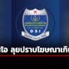 ดีเอสไอ-ลุย-ปราบโฆษณาเกินจริง-เผย-คดี-ไซตาพลัส-ศาลตัดสินจำคุก-ปรับยกทีม