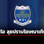 ดีเอสไอ-ลุย-ปราบโฆษณาเกินจริง-เผย-คดี-ไซตาพลัส-ศาลตัดสินจำคุก-ปรับยกทีม