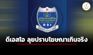 ดีเอสไอ-ลุย-ปราบโฆษณาเกินจริง-เผย-คดี-ไซตาพลัส-ศาลตัดสินจำคุก-ปรับยกทีม