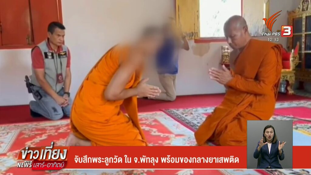จับสึกพระลูกวัด-ใน-จ.พัทลุง-พร้อมของกลางยาเสพติด-ข่าวที่คุณ