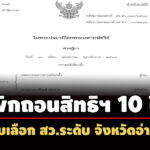 เพิกถอนสิทธิฯ-10-ปี-ผู้ได้รับเลือก-สวระดับ-จอ่างทอง-พ้นที่ปรึกษานายกองค์การบริหารส่วนจังหวัดไม่ถึง-5-ปี