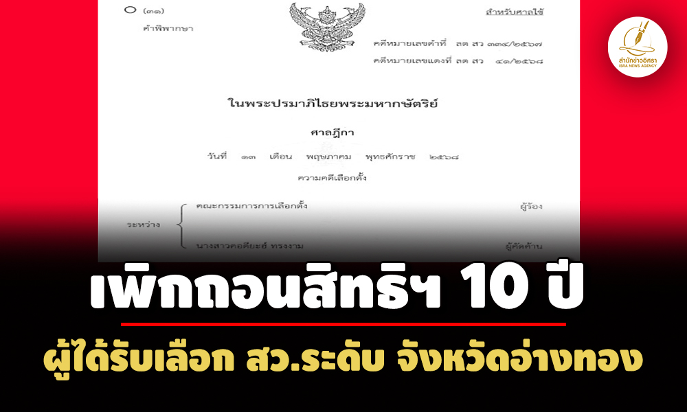เพิกถอนสิทธิฯ-10-ปี-ผู้ได้รับเลือก-สวระดับ-จอ่างทอง-พ้นที่ปรึกษานายกองค์การบริหารส่วนจังหวัดไม่ถึง-5-ปี