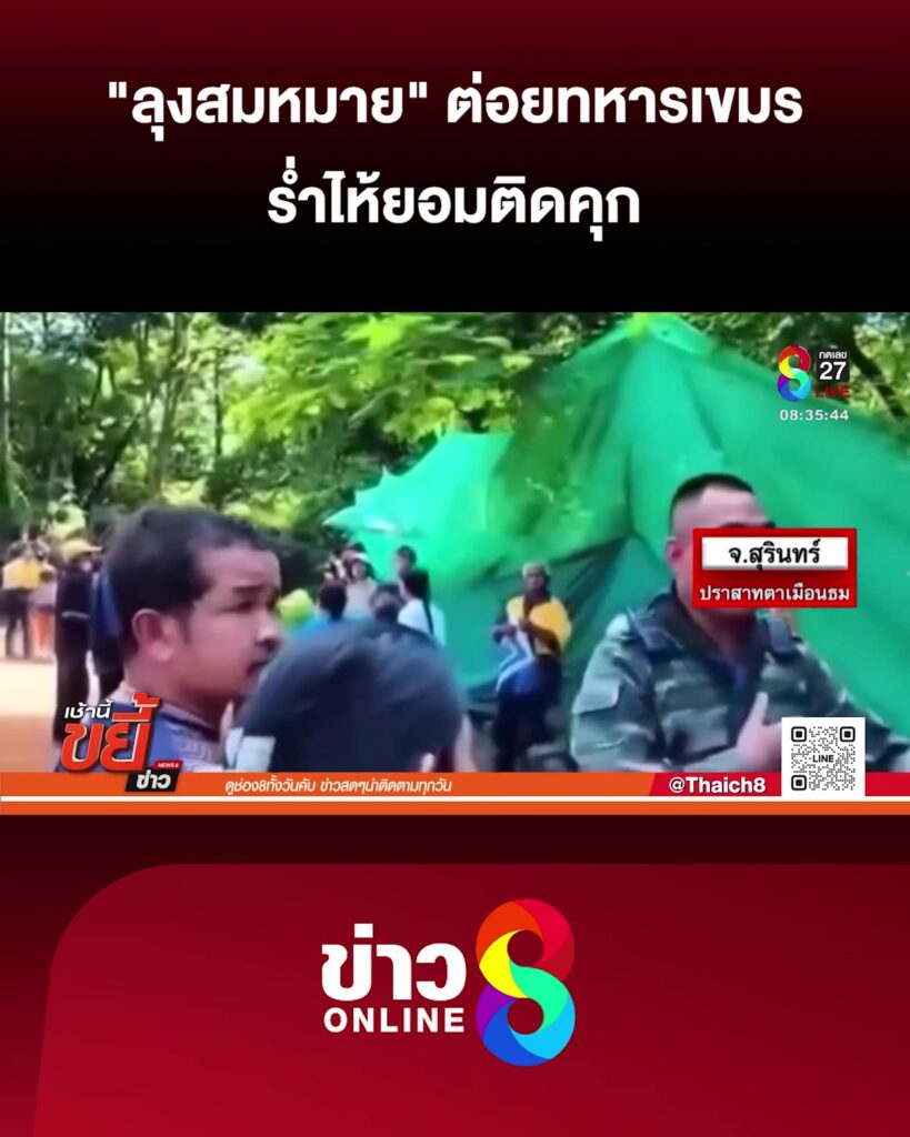“ลุงสมหมาย”-ต่อยทหารเขมร-ร่ำไห้ยอมติดคุก-|-20-ก.ค