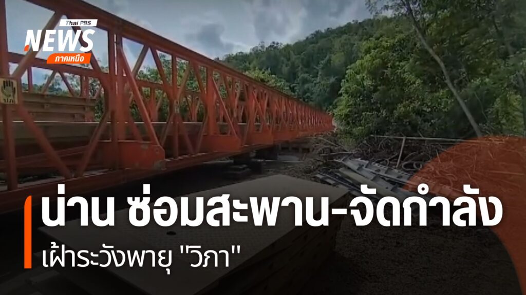 หลังได้รับแจ้งเตือนว่าอิทธิพลของพายุวิภา-จะทำให้เกิดฝนตกหนัก