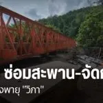 หลังได้รับแจ้งเตือนว่าอิทธิพลของพายุวิภา-จะทำให้เกิดฝนตกหนัก