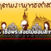 นิด้าโพลเผยผลสำรวจ-ปชชเกินครึ่งหมดศรัทธาพระสงฆ์-76.11%-เชื่อยังไม่ยอมตัดทางโลก