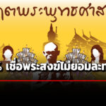 นิด้าโพลเผยผลสำรวจ-ปชชเกินครึ่งหมดศรัทธาพระสงฆ์-76.11%-เชื่อยังไม่ยอมตัดทางโลก