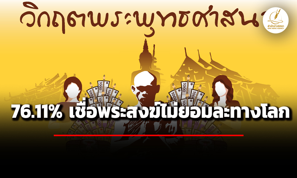 นิด้าโพลเผยผลสำรวจ-ปชชเกินครึ่งหมดศรัทธาพระสงฆ์-76.11%-เชื่อยังไม่ยอมตัดทางโลก