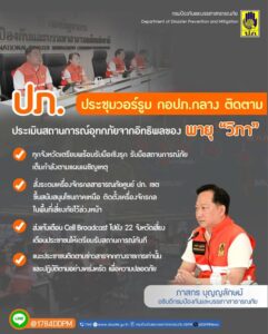 20-กค68-ปภ-ประชุมวอร์รูม-กอปภ.กลาง-ติดตามประเมินสถานการณ