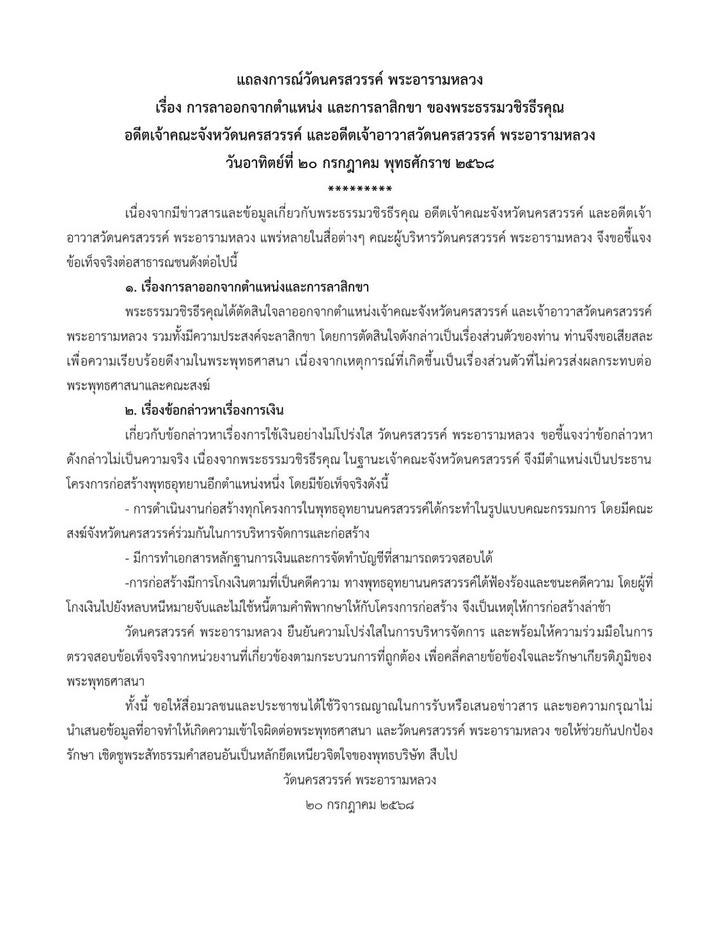 แถลงการณ์วัดนครสวรรค์-พระอารามหลวง-เรื่อง-การลาออกจากตำแหน่ง