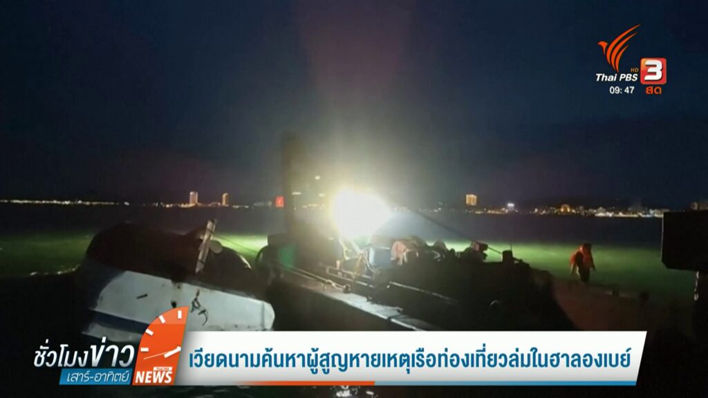 เวียดนามค้นหาผู้สูญหายเหตุเรือท่องเที่ยวล่มในฮาลองเบย์-ข่าว