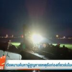 เวียดนามค้นหาผู้สูญหายเหตุเรือท่องเที่ยวล่มในฮาลองเบย์-ข่าว
