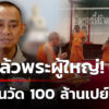 สึกแล้วพระผู้ใหญ่